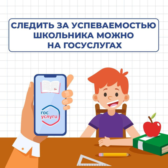 Успеваемость школьника можно отслеживать через портал Госуслуг.