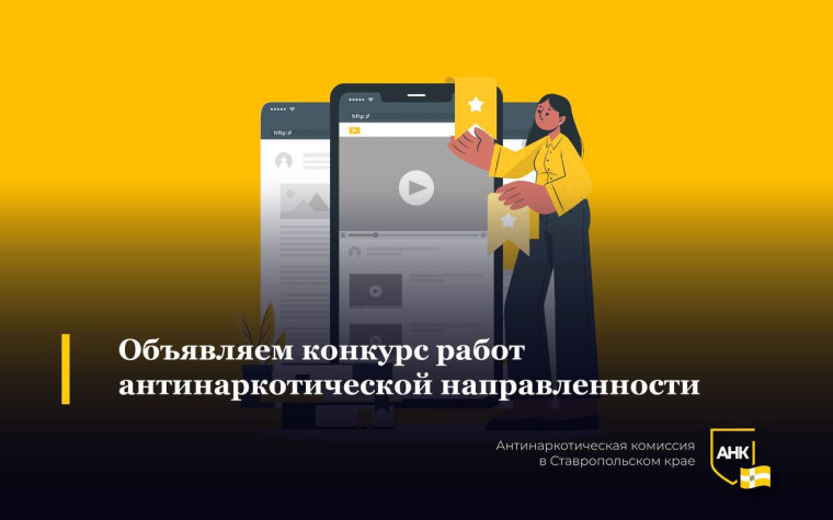 Конкурс антинаркотической направленности и пропаганды здорового образа жизни, проводимом на телеграм-канале антинаркотической комиссии в Ставропольском крае.